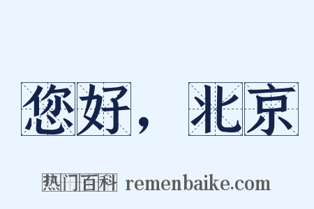 您好，北京是什么意思的图片